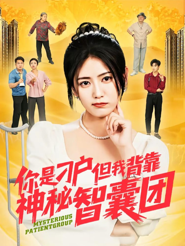你是刁户但我背靠神秘智囊团 - 第75集完结_社会影响_成益片说-90s网